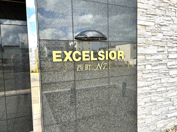【エクセルシオール西町N7】館銘板