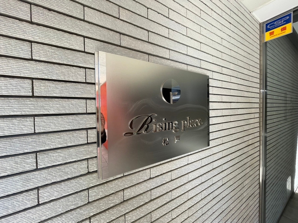【ライジングプレイス松戸】エンブレム