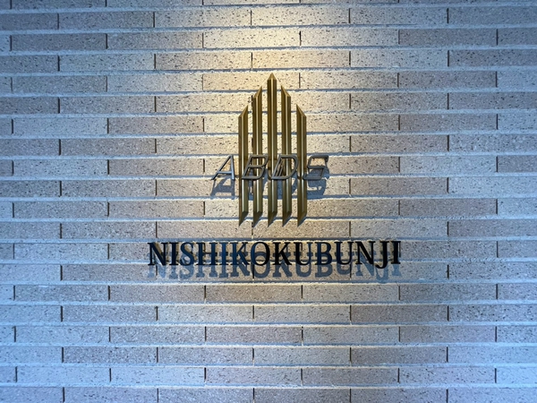 【アビダス西国分寺】エンブレム