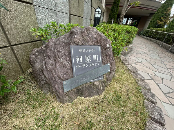 【野村ステイツ河原町ガーデンスクエア】銘板 【野村ステイツ河原町ガーデンスクエア】銘板