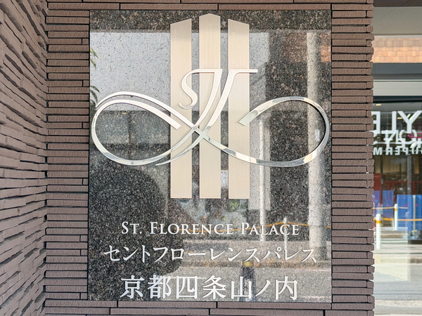 【セントフローレンスパレス京都四条山ノ内】館銘板 【セントフローレンスパレス京都四条山ノ内】館銘板
