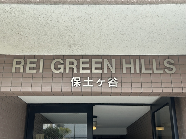 【レイ・グリーンヒルズ保土ヶ谷】エンブレム