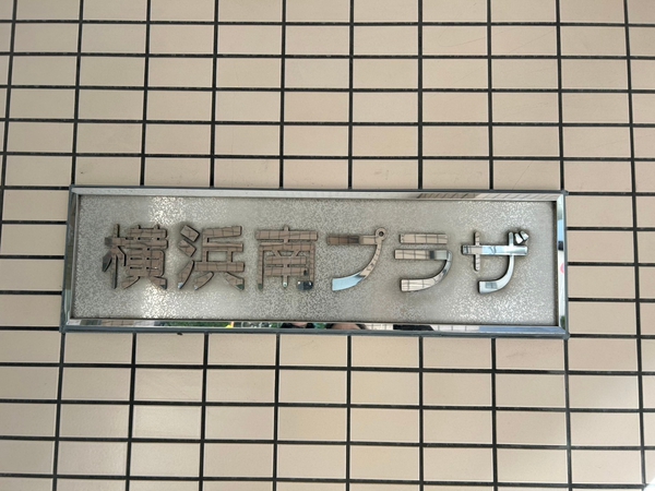 【横浜南プラザ】エンブレム