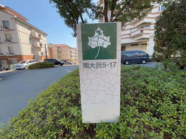【ベルコリーヌ南大沢5-171号棟】エンブレム