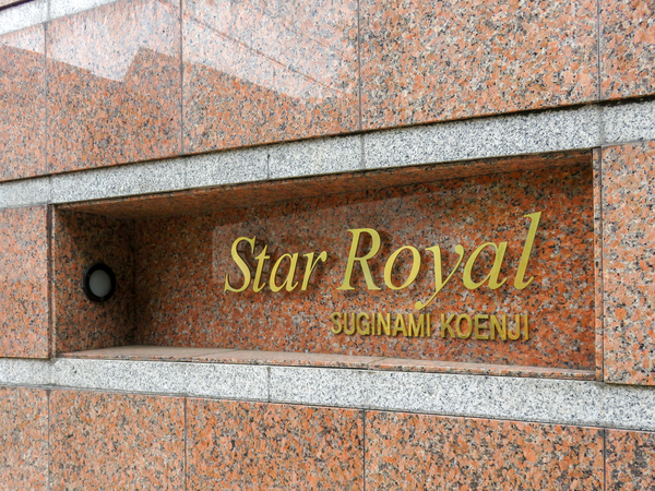 【スターロワイヤル杉並高円寺】マンション館銘 【スターロワイヤル杉並高円寺】マンション館銘