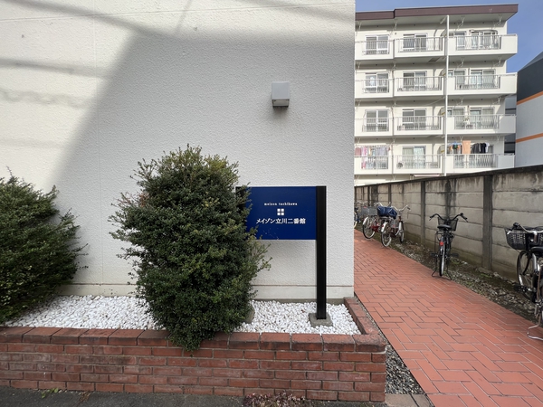 【メイゾン立川二番館】エンブレム