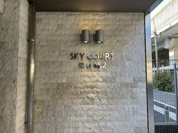 スカイコート中村橋第２