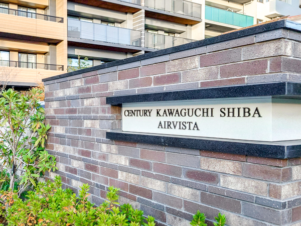 【センチュリー川口芝エアビスタ】館銘板 【センチュリー川口芝エアビスタ】館銘板