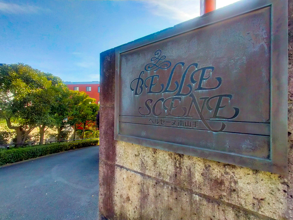 【ベルセーヌ南山手】マンション館銘 【ベルセーヌ南山手】マンション館銘