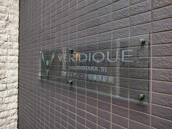【ヴェルディーク相模原駅前】エンブレム