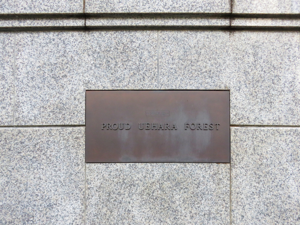 【プラウド上原フォレスト】館銘板 【プラウド上原フォレスト】館銘板