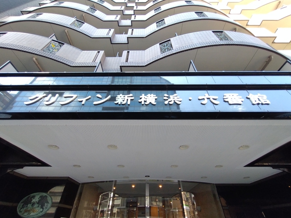 【グリフィン新横浜六番館】エンブレム