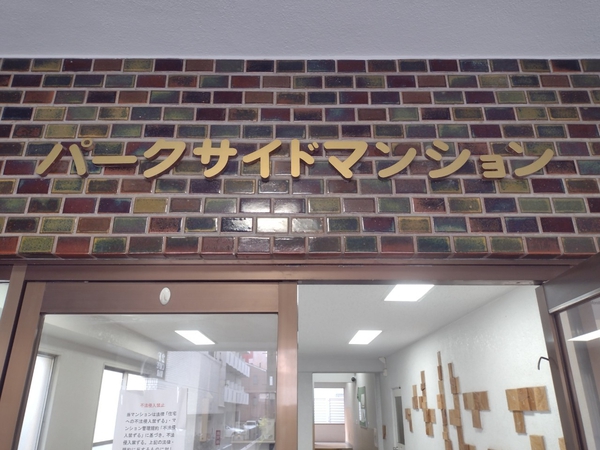 【パークサイドマンション】エンブレム