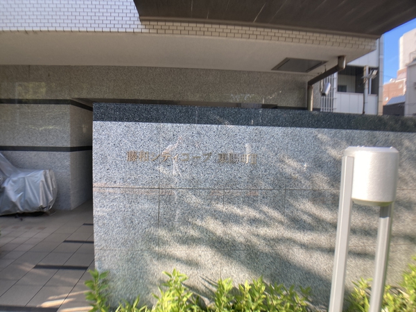 藤和シティコープ東陽町Ⅱ
