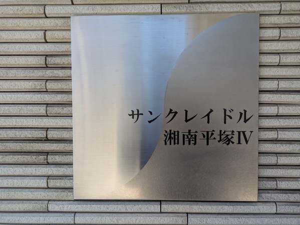【サンクレイドル湘南平塚4】エンブレム