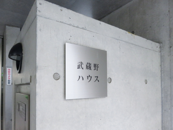 【武蔵野ハウス】マンション館銘 【武蔵野ハウス】マンション館銘