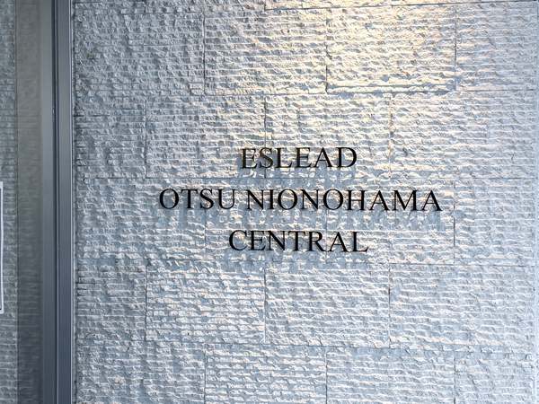 【エスリード大津におの浜セントラル】館銘板 【エスリード大津におの浜セントラル】館銘板