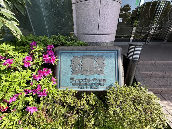 【ライオンズガーデン桜台】マンション名