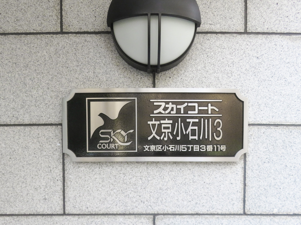 【スカイコート文京小石川第3】館銘板 【スカイコート文京小石川第3】館銘板