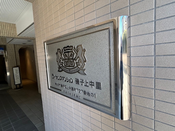 【ライオンズマンション磯子上中里】エンブレム