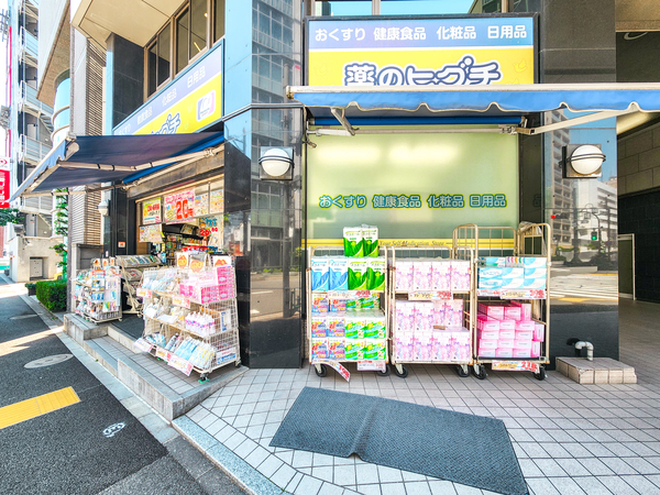 薬のヒグチ代々木駅前店まで約350m(徒歩5分)