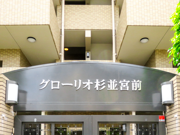 【グローリオ杉並宮前】マンション館銘 【グローリオ杉並宮前】マンション館銘