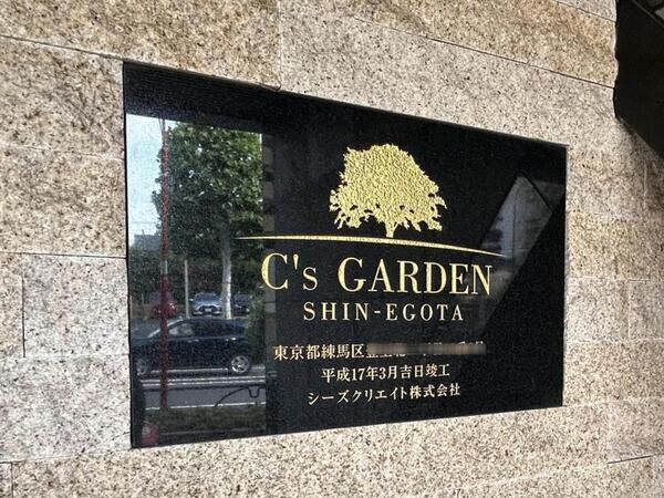 【シーズガーデン新江古田】銘板 【シーズガーデン新江古田】銘板