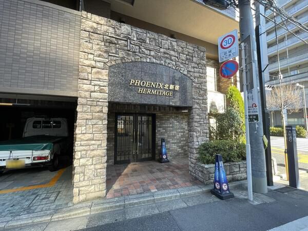 フェニックス北新宿エルミタージュ