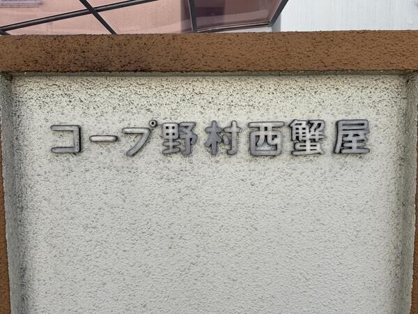 【コープ野村西蟹屋】エントランス