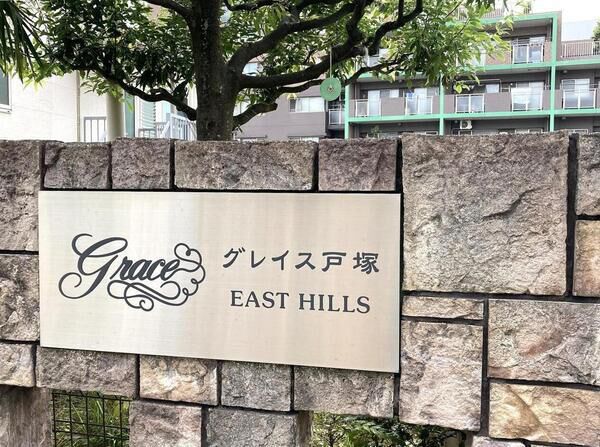 【グレイス戸塚イーストヒルズ】エンブレム 【グレイス戸塚イーストヒルズ】エンブレム