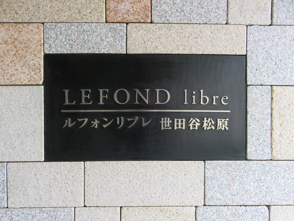 【ルフォンリブレ世田谷松原】マンション館銘 【ルフォンリブレ世田谷松原】マンション館銘