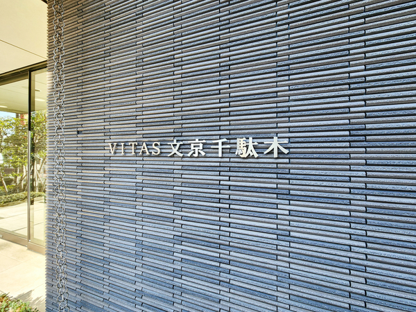 【ヴィータス文京千駄木】館銘板 【ヴィータス文京千駄木】館銘板
