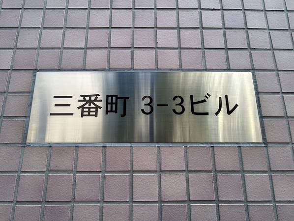 【三番町3-3ビル】エンブレム