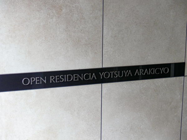 【オープンレジデンシア四谷荒木町】館銘板 【オープンレジデンシア四谷荒木町】館銘板