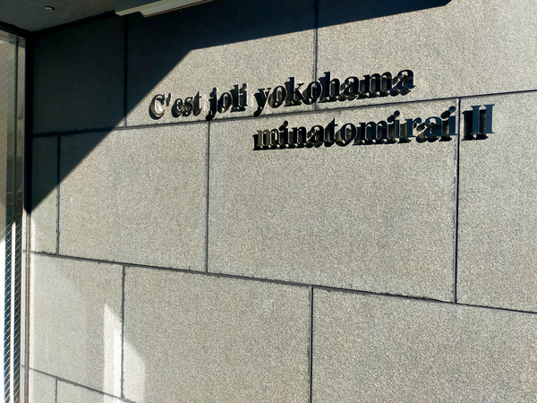 【セジョリ横浜みなとみらい2】マンション館銘