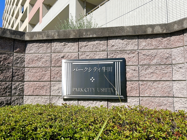 【パークシティ牛田】銘板 【パークシティ牛田】銘板