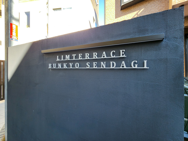 【リムテラス文京千駄木】マンション館銘 【リムテラス文京千駄木】マンション館銘