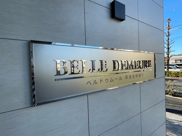 【ベルドゥムール草加金明通り】エンブレム