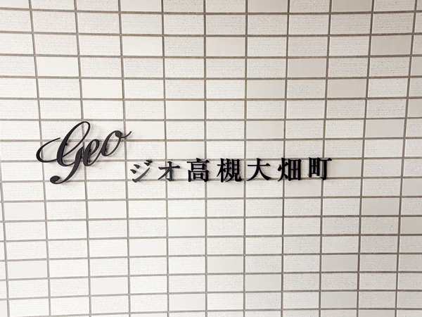 【ジオ高槻大畑町】館銘板 【ジオ高槻大畑町】館銘板