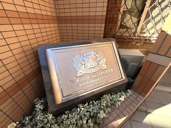 【ライオンズステーションプラザ西千葉】エンブレム