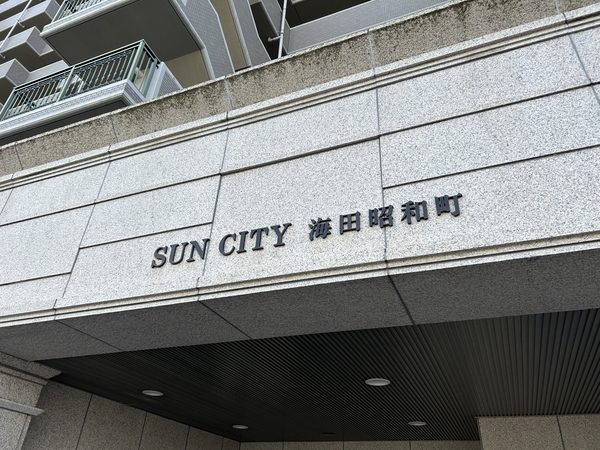 【サンシティ海田昭和町】エンブレム