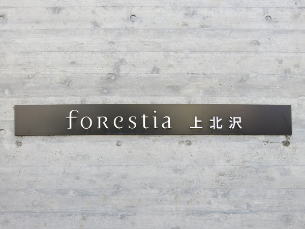 【フォレスティア上北沢】館銘板 【フォレスティア上北沢】館銘板