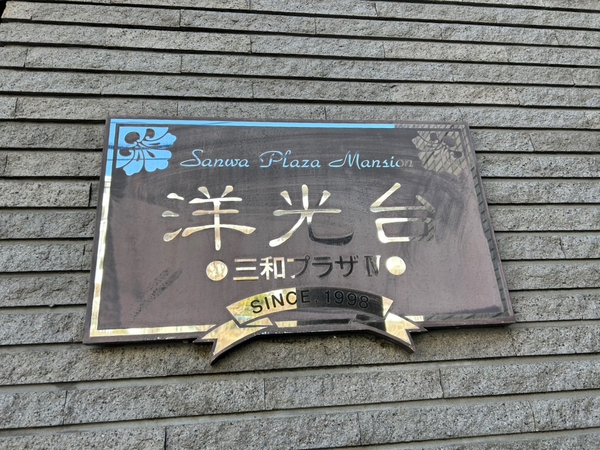 洋光台三和プラザ4