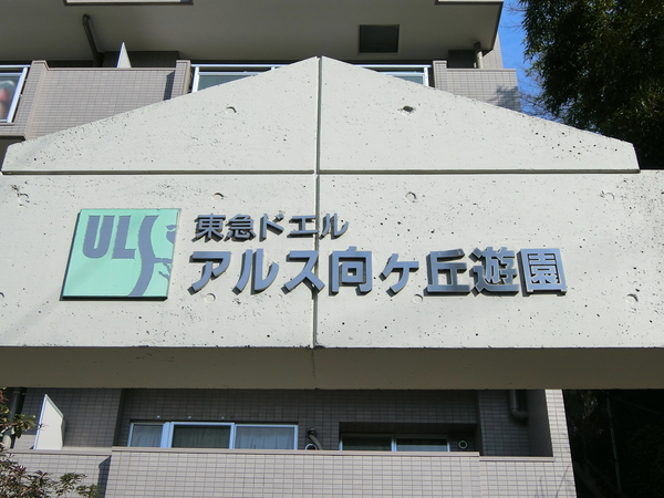 【東急ドエルアルス向ヶ丘遊園】エンブレム