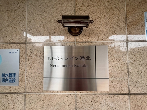 【ネオスメイツ港北】エンブレム