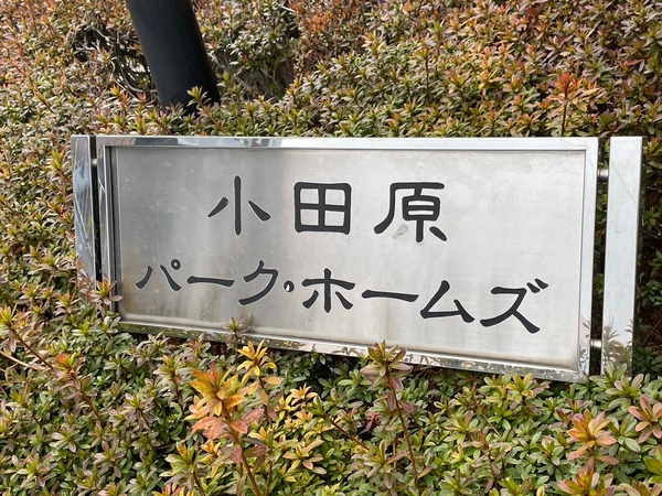【小田原パークホームズ】エンブレム