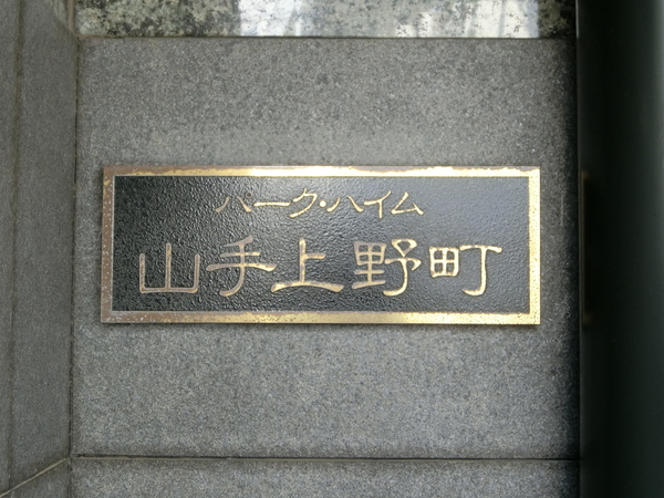 【パーク・ハイム山手上野町】エンブレム