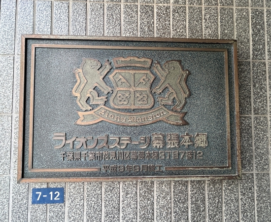 【ライオンズステージ幕張本郷】マンション銘板