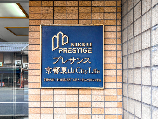 【プレサンス京都東山CityLife】館銘板 【プレサンス京都東山CityLife】館銘板