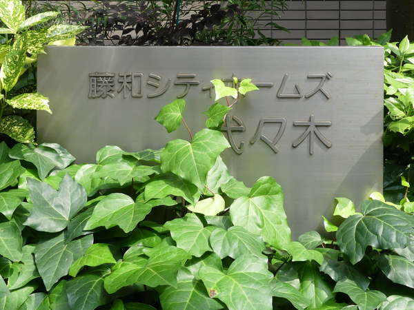 【藤和シティホームズ代々木】マンション館銘 【藤和シティホームズ代々木】マンション館銘